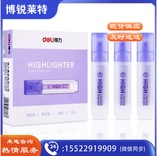 得力S625荧光笔(紫)