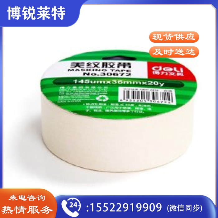 得力 30672 美纹纸胶带 36mm*20y*145um 单卷装