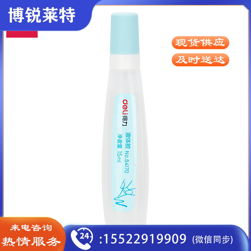 得力54170针管液体胶(透明)(15ml/瓶)