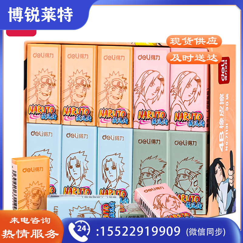 得力71131火影忍者橡皮擦(混)(块)