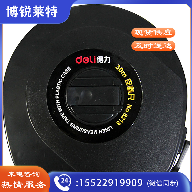 得力8218皮卷尺30m(黑)(把)