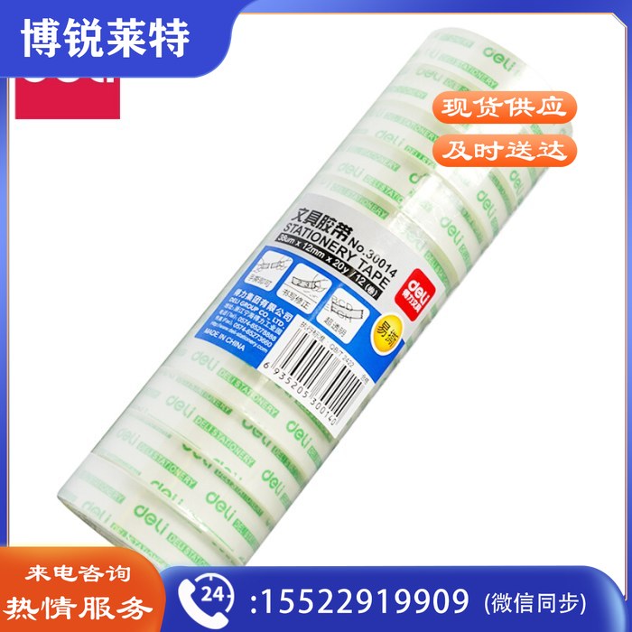 得力 30014 文具胶带 12mm*20y 透明色