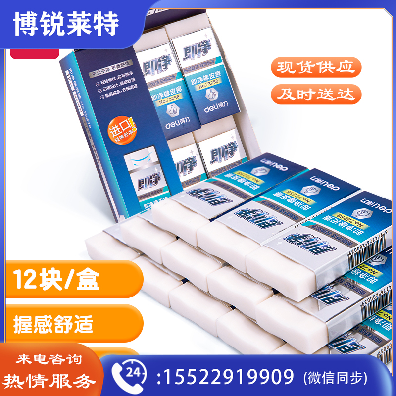 得力72258_即净橡皮擦(大)(白)(块)