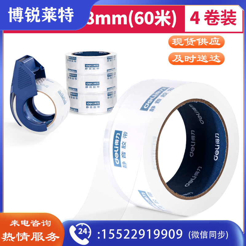 得力30046静音封箱胶带套装48mm*60m*60μm(透明)(1盒/pcs)