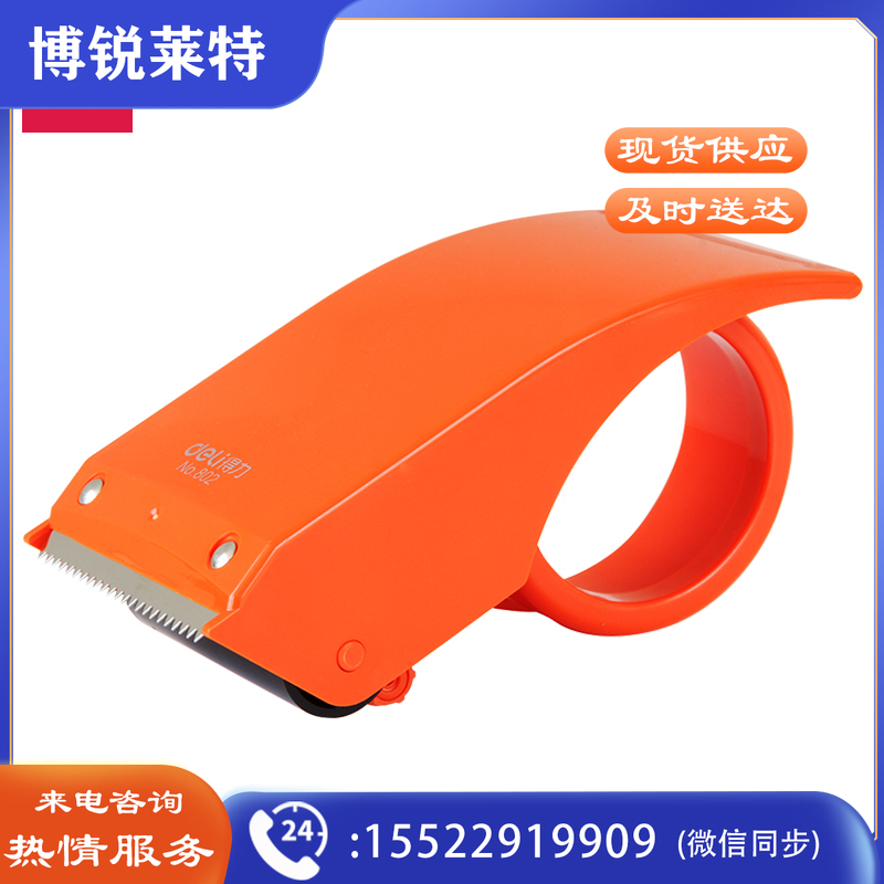得力802封箱器(红)