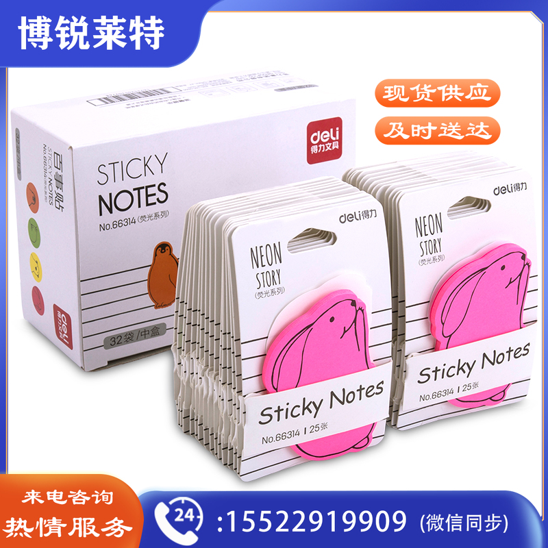 得力66314学生记事贴(混)4本