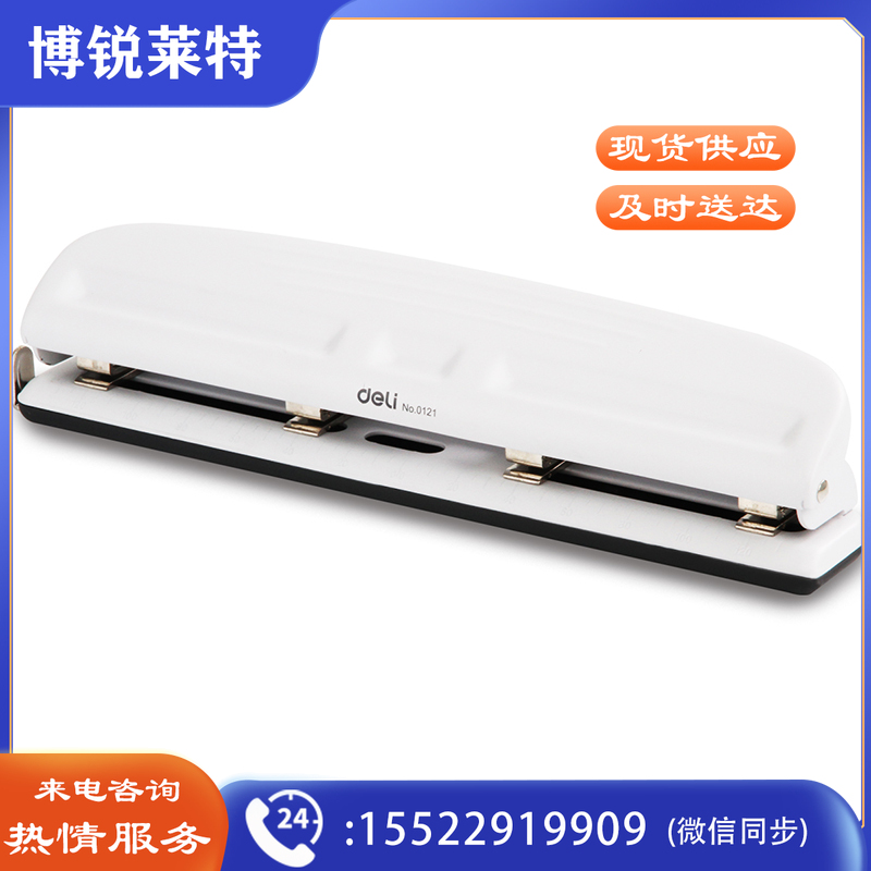 得力0121四孔打孔机(白)(台)