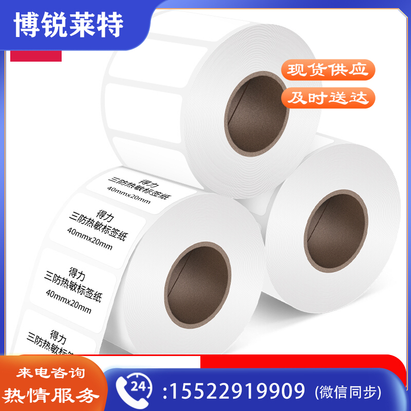 得力40*20mm双防热敏标签打印纸 电子面单标签不干胶打印纸电子称条码纸 4卷(1800张*卷)12315