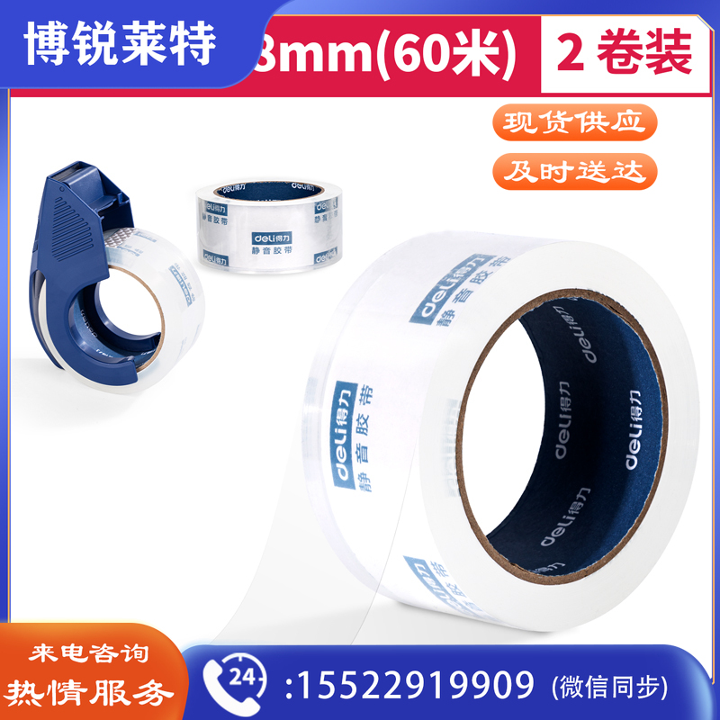 得力30045静音封箱胶带套装48mm*60m*60μm(透明)(1盒/pcs)