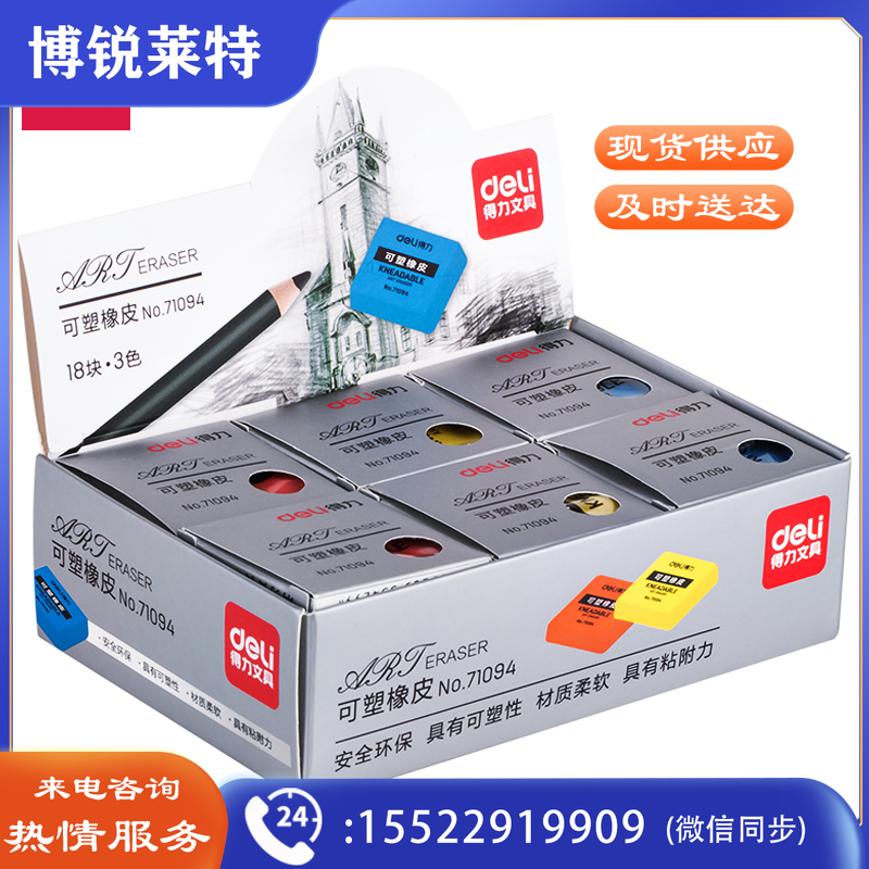 得力71094彩色可塑橡皮(混)