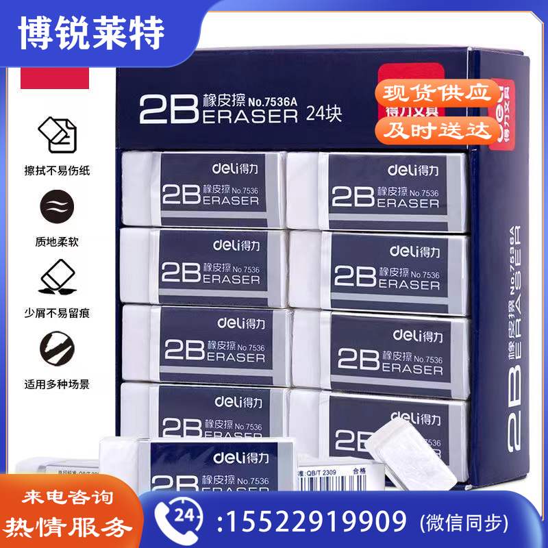 得力7536A白橡皮(白)(24块/盒)