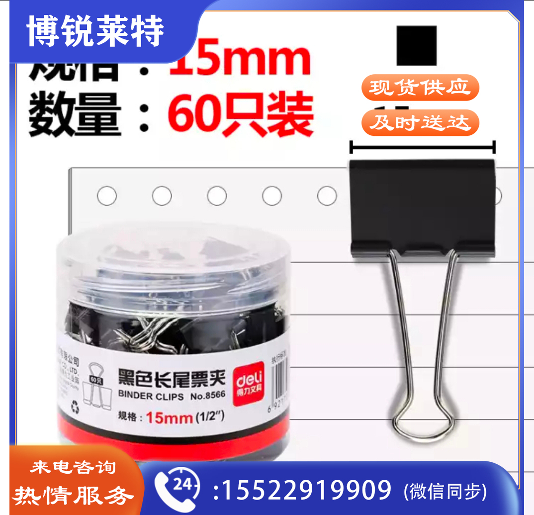 得力 8566-6#黑色长尾夹15mm筒装(黑) WLSZ0102093124170