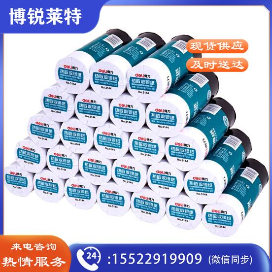 得力3144 50卷装80mm*60mm*27m热敏收银纸/收银机打印纸/超市小票打印纸