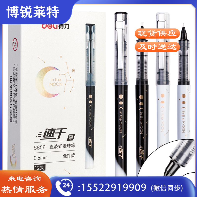 得力S858直液式走珠笔(黑)(支)