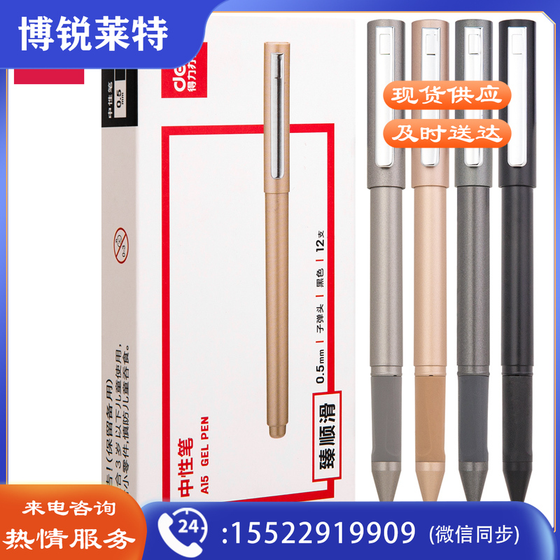 得力A15中性笔0.5mm子弹头(黑)
