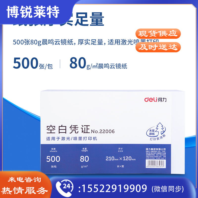 得力 优选80g空白单据凭证纸 适用于用友金蝶财务软件记账凭证打印纸 210*120mm 500张 22006
