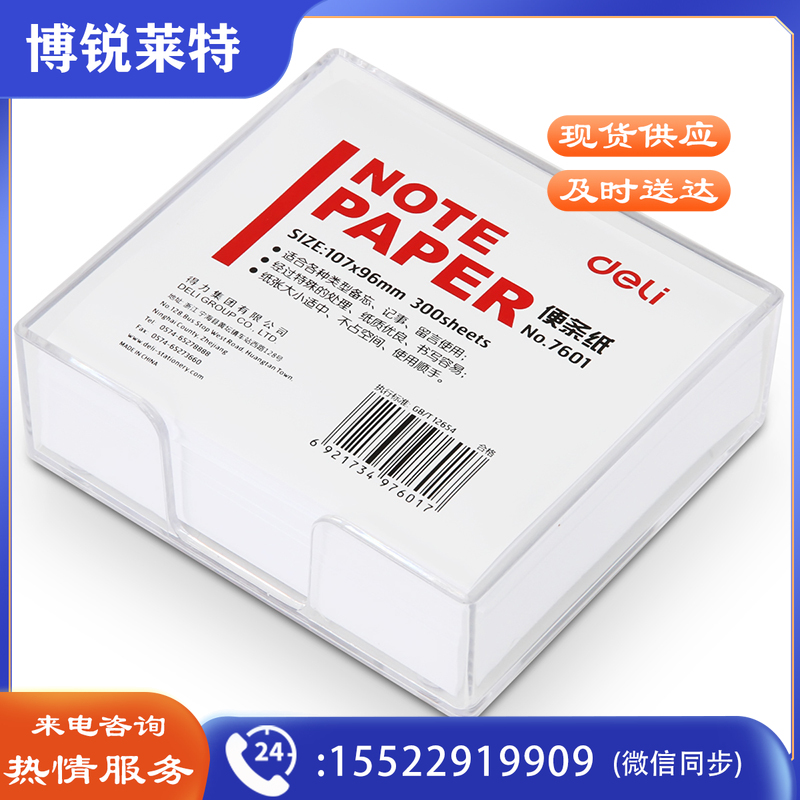 得力7601便条纸107*96(白)