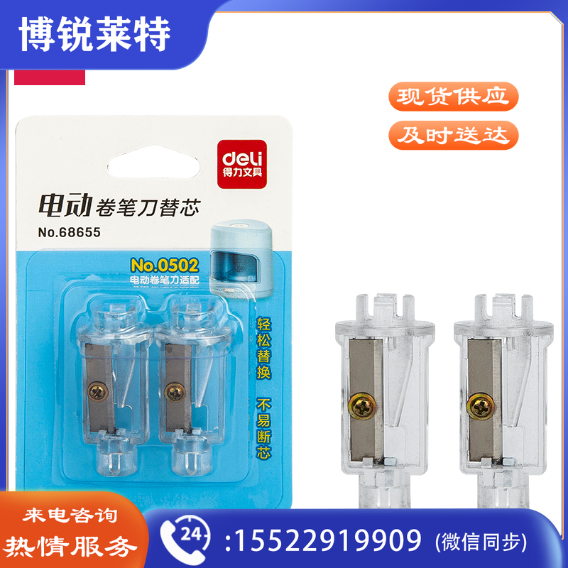 得力68655 电动卷笔刀替芯(透明本色)(2只/卡)
