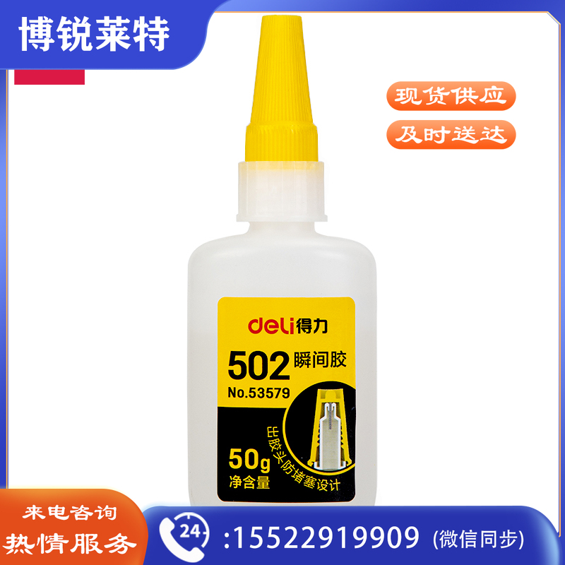 得力53579防堵塞瞬间胶(透明)(50g/瓶)