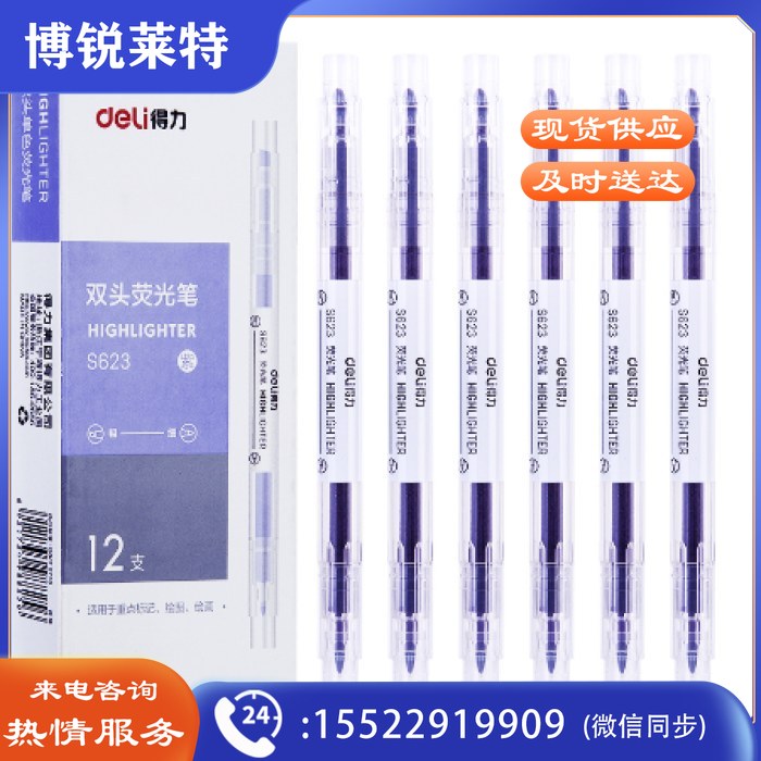 得力S623荧光笔(紫)