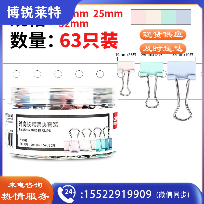 得力8529A时尚长尾票夹套装(混)(筒)