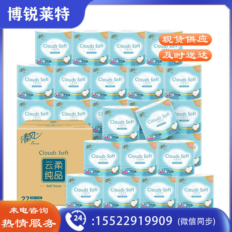 清风卷纸 卫生纸 云柔系列4层110克*27卷 纸巾(整箱售卖) 加厚款