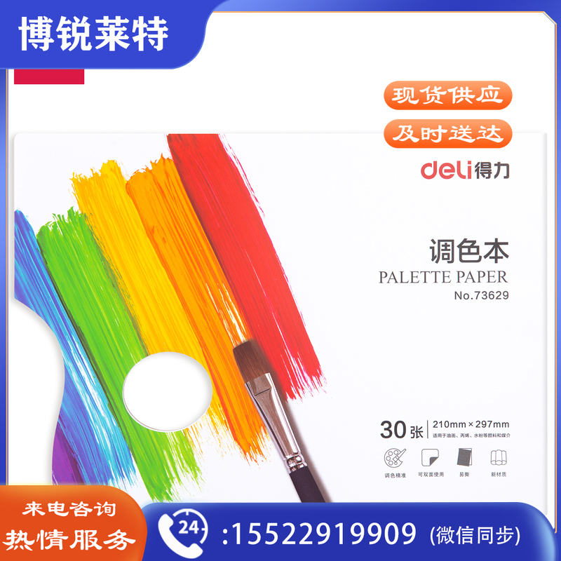 得力73629调色本(混)(本)