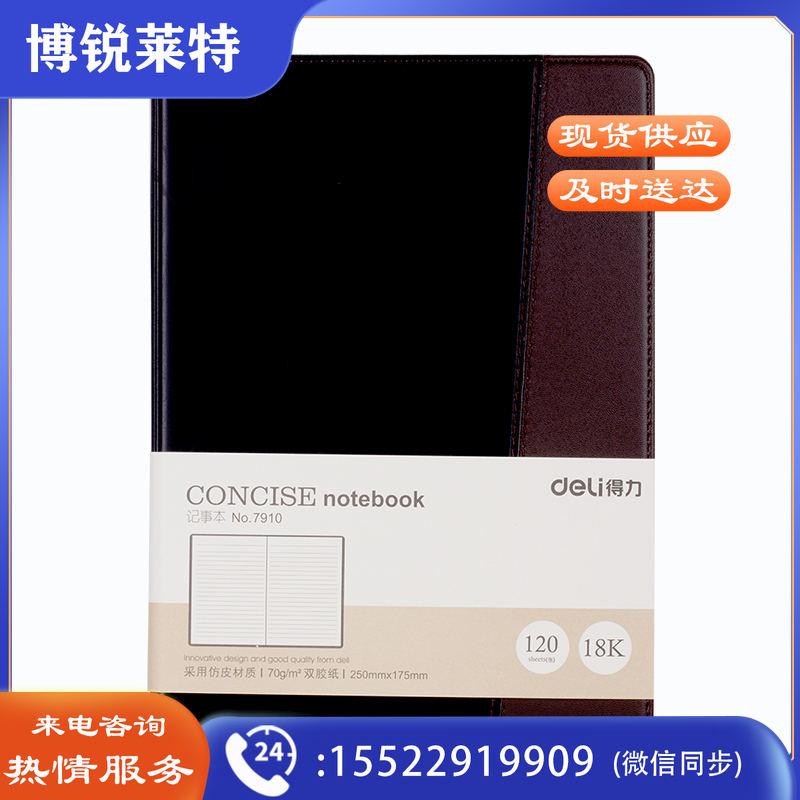 得力7910皮面笔记本-16K-120张(黑)