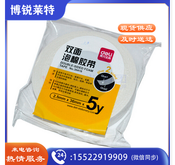 得力(deli)30416海绵胶泡棉双面胶双面胶带强力瓶泡沫胶双面单卷
