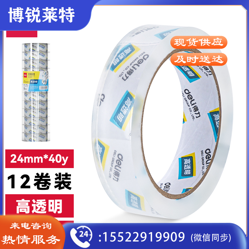得力30131封箱胶带24mm*40y*50um(12卷/筒)(高透)
