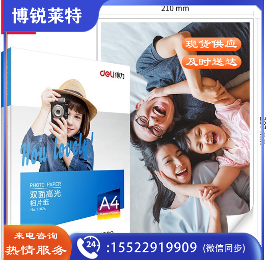 得力 11826 A4 230g 双面高光照片纸 相片打印纸 50张/包