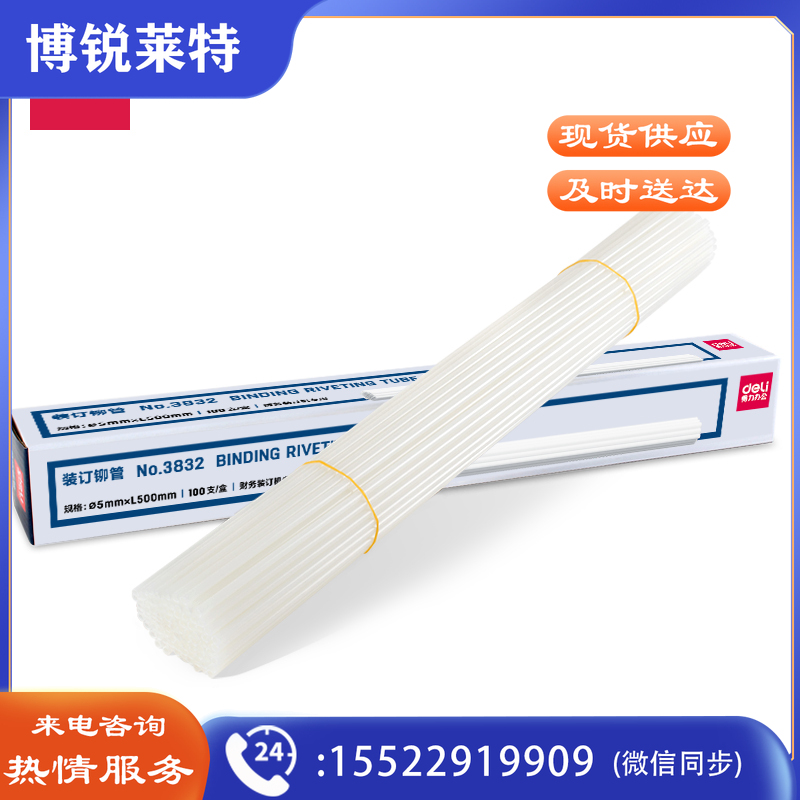 得力3832装订铆管(透明)(100支/盒)