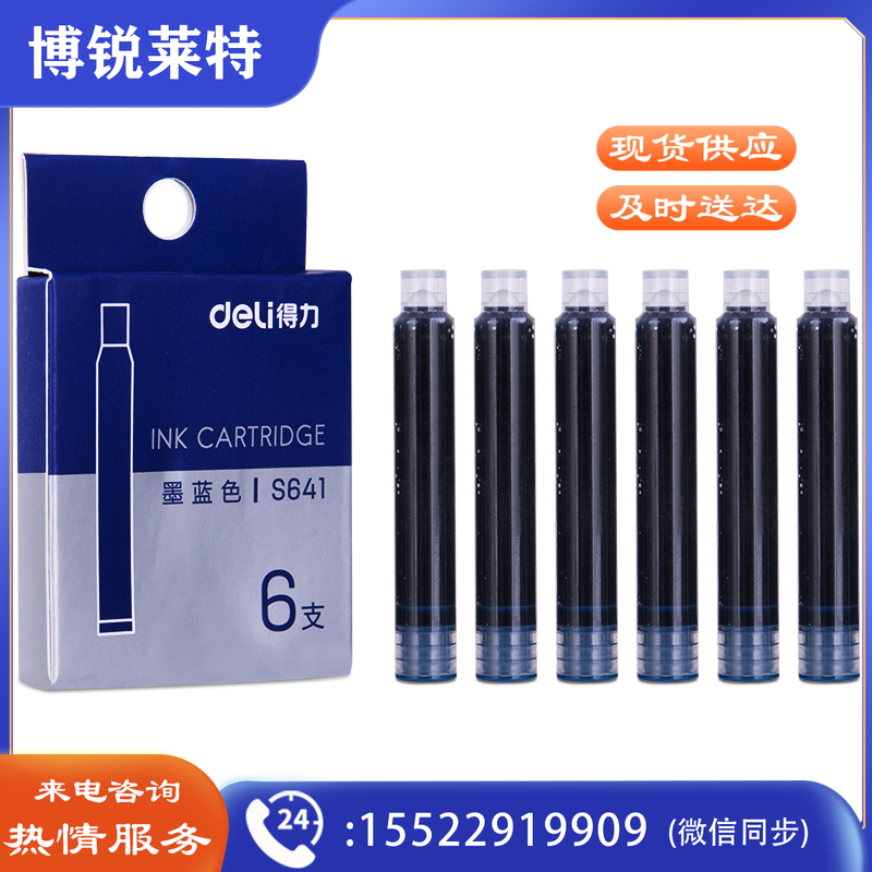 得力S641钢笔墨囊(墨蓝)(6支/盒)