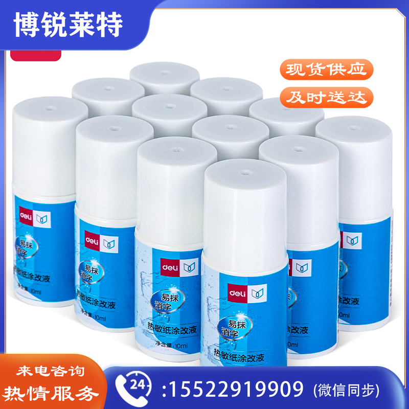 得力71931 热敏纸涂改液(混)(10ml/瓶)