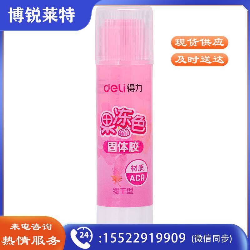 得力9626果冻色固体胶(混)