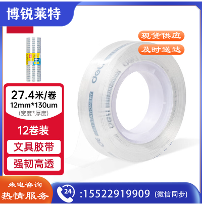 得力(deli)高透文具胶带/小胶带 强韧性 12mm*30y*38μm 12卷/筒 JD771透明