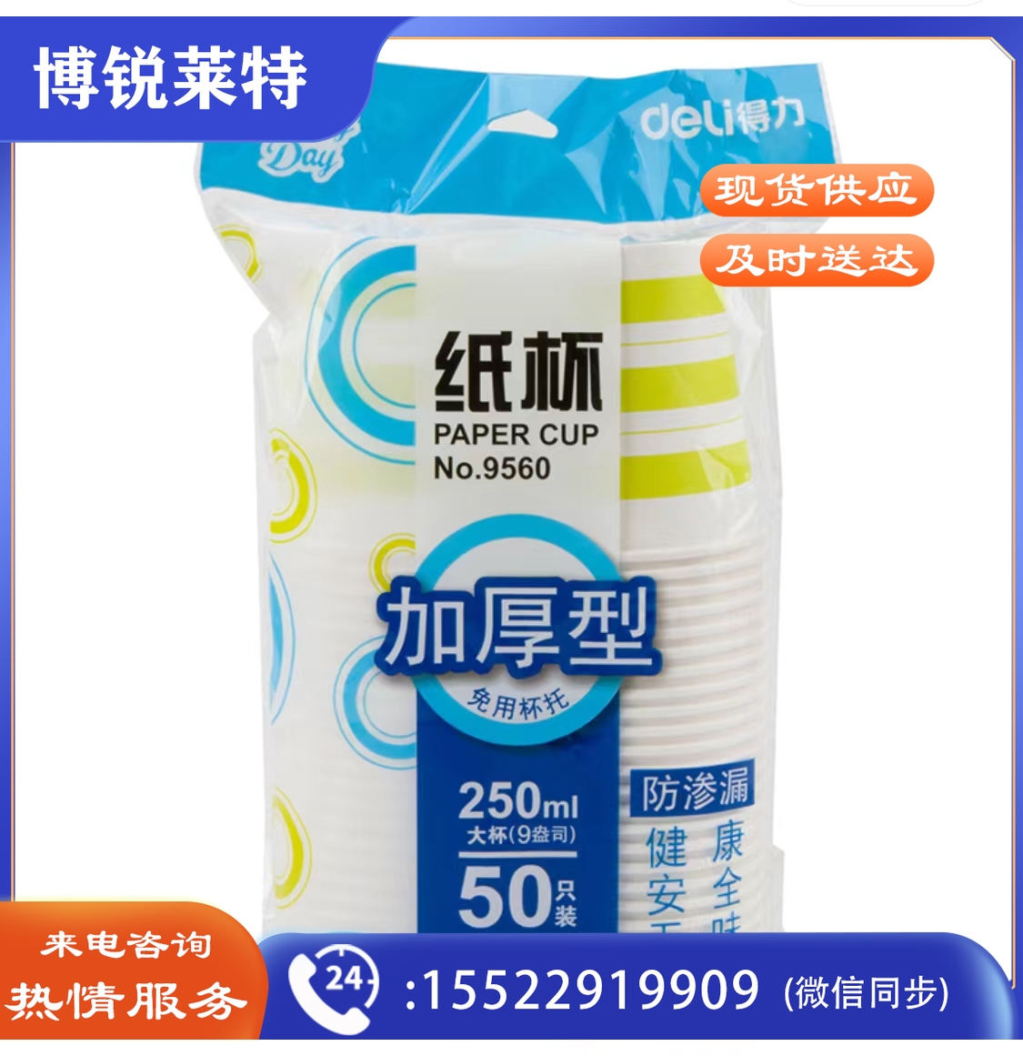 得力9560纸杯(混)(50个/袋)250ml五星纸240g纸+18gPE膜(10袋起售)