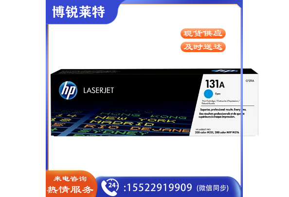 惠普(HP) CF211A   131A (适用LaserJet M251n/M276fn/M276fnw)颜色可选
