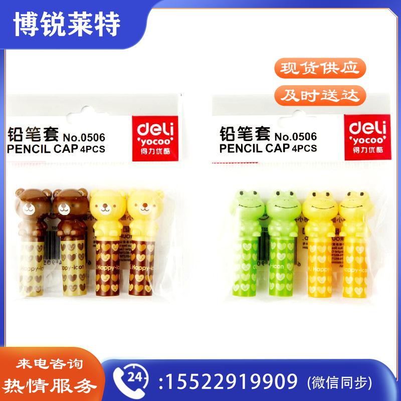 得力 0506 铅笔套(4个/包)