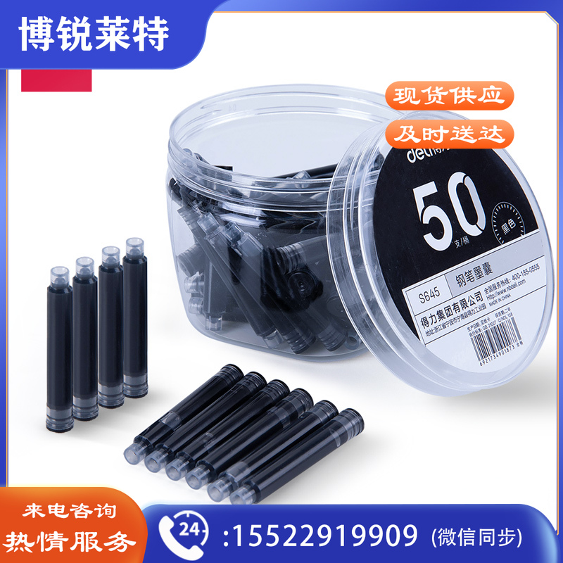 得力S645钢笔墨囊(黑)(50支/桶)