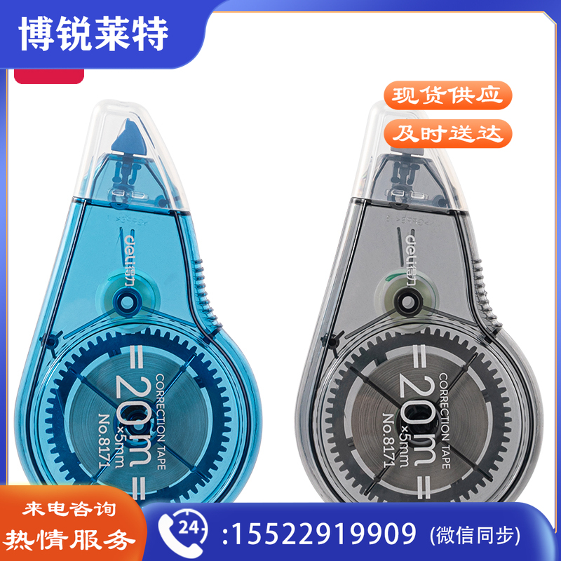 得力8171修正带_5mm*20m(新)(混)(个)