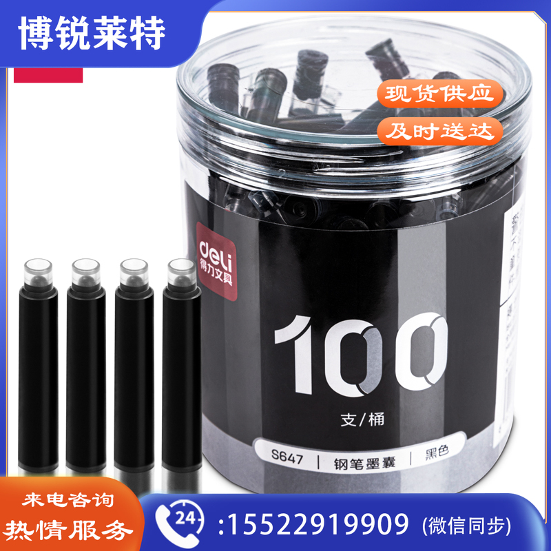得力S647钢笔墨囊(黑色)(100支/桶)
