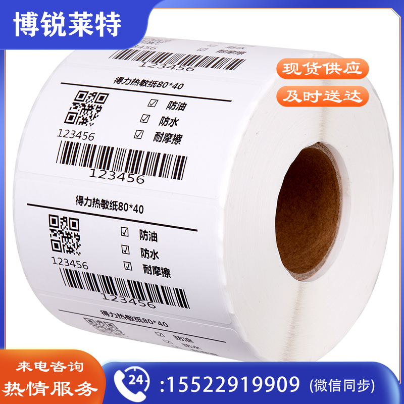 得力12014三防热敏标签纸(80*40mm-1180张)(白)(1卷/筒)