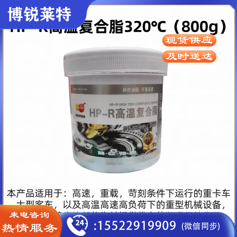 HP-R白色高温高速润滑脂持久润滑380度机械黄油