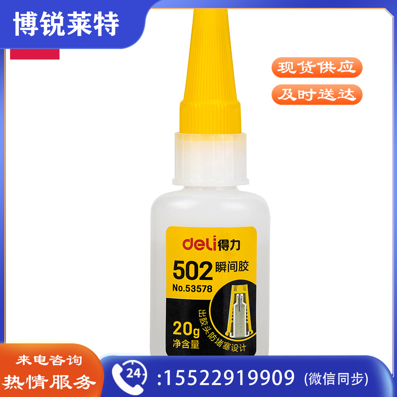 得力53578防堵塞瞬间胶(透明)(20g/瓶)