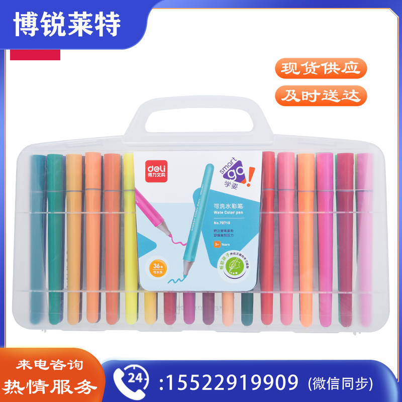 得力70710_36色学姿水彩笔(混)(36支)