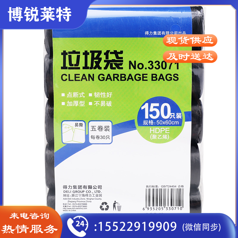 得力（deli）断点式垃圾袋 办公用品 【大号150只】50*60cm5卷装(33071)