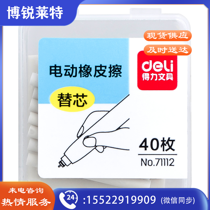 得力71112电动橡皮擦替芯(白)