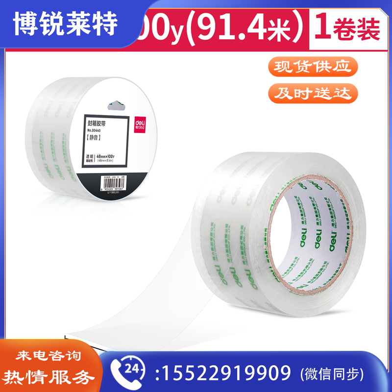 得力30440静音高透封箱胶带48mm*100y*50um(透明)(1卷/热缩)