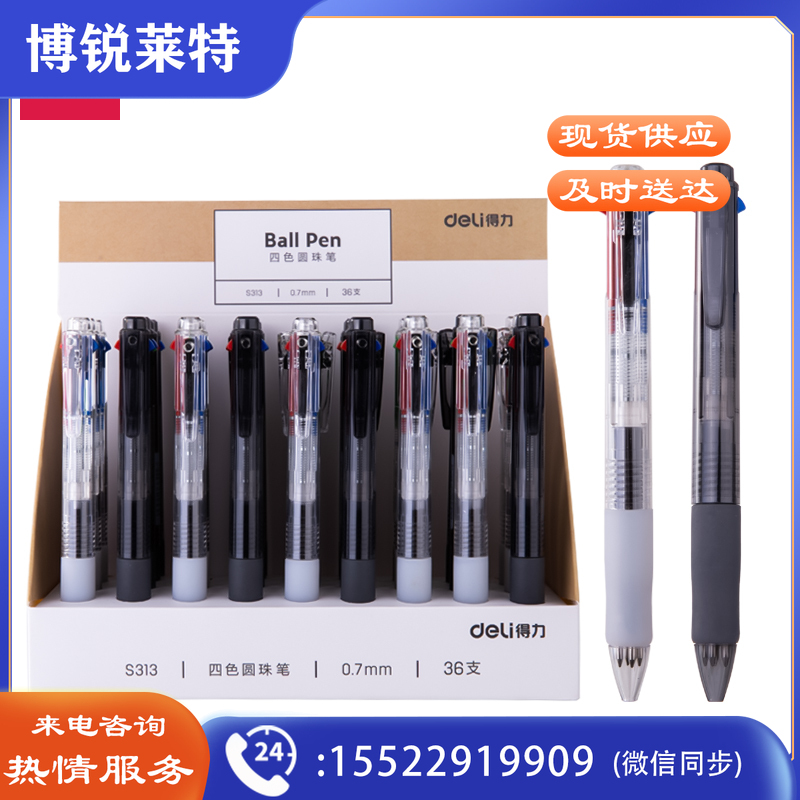 得力S313四色圆珠笔0.7mm子弹头(混)